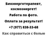 Как справиться с болью