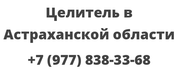 Целитель в Астраханской области