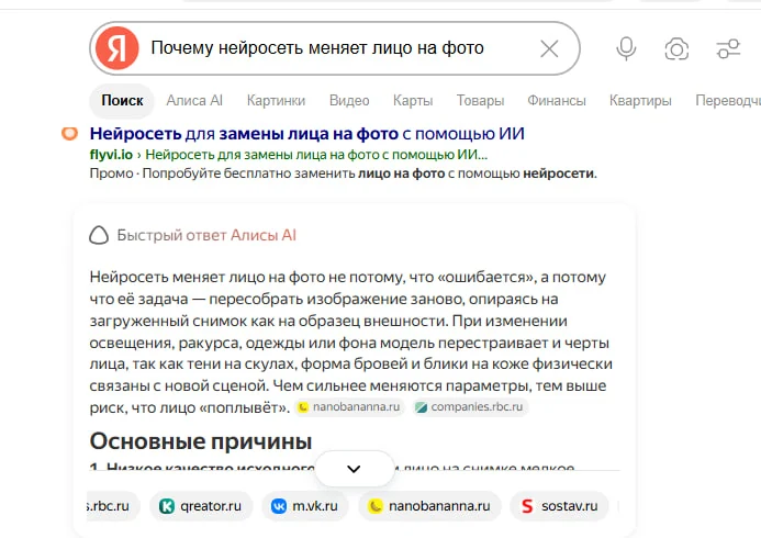 Быстрый ответ Алисы AI по запросу почему нейросеть меняет лицо на фото, домен nanobananna.ru в тексте ответа и в ленте источников