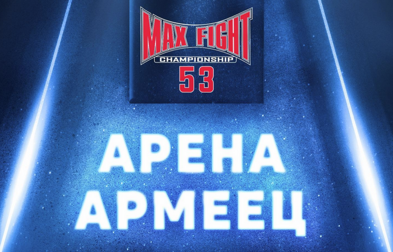 MAX FIGHT 53 със събитие на 6-ти април в София
