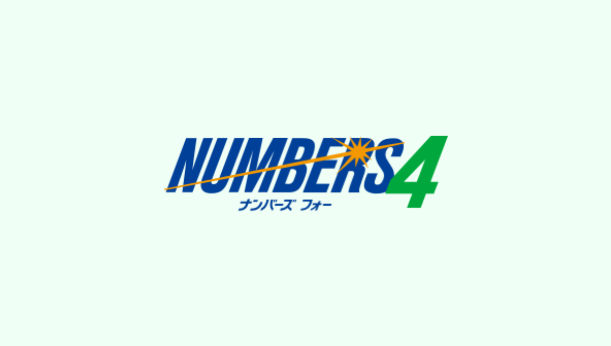 ナンバーズ4 予想 - 2026/05/22（金）