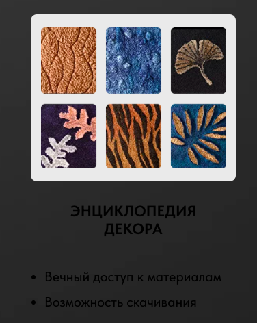 Энциклопедия декора (Катерина Коршун)