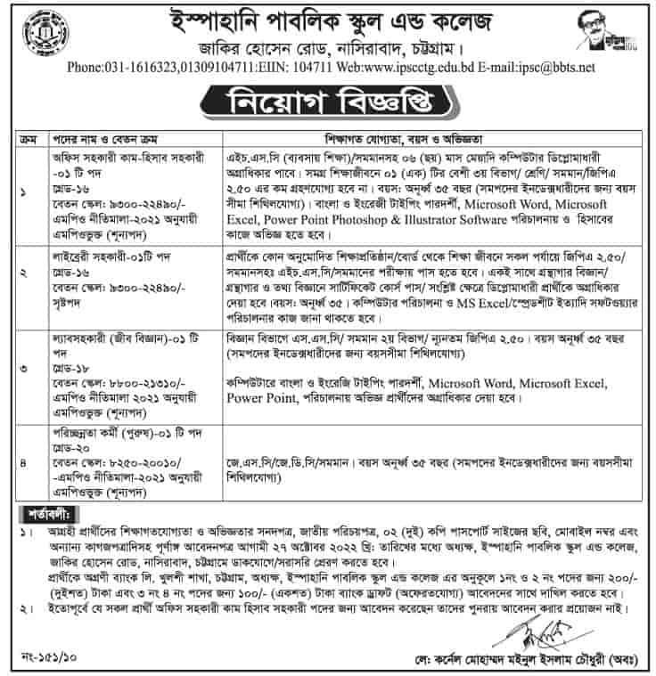 ইস্পাহানি পাবলিক স্কুল এন্ড কলেজ এ নিয়োগ বিজ্ঞপ্তি | Ispahani Public School & College Job Circular 2022