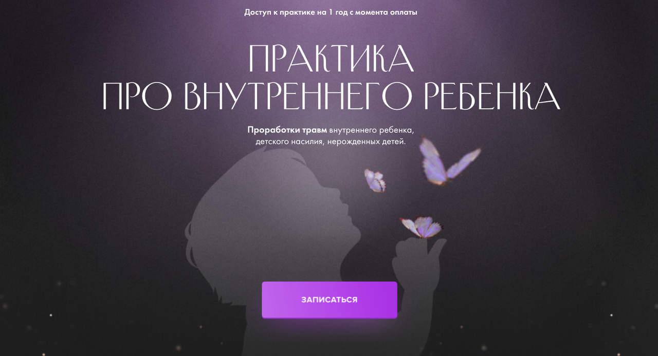 Практика про внутреннего ребенка (Юлия Ивлиева)