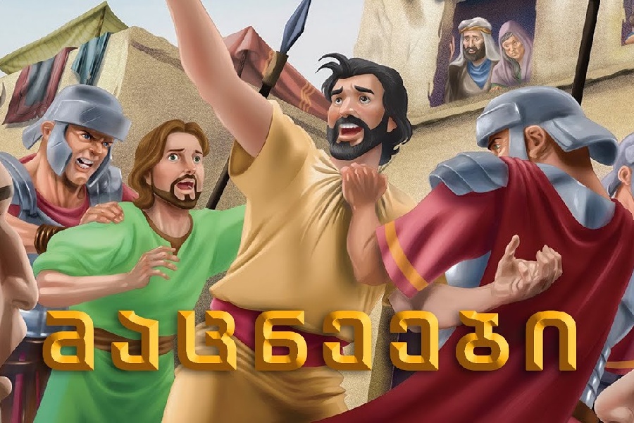 მაცნეები / The Messengers (ქართულად)