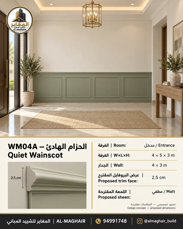WM04A بانوهات الحزام الهادئ في مدخل بالكويت، غرفة 4 في 5 وارتفاع 3 أمتار، بروفايل مقترح 2.5 سم، تصور المغاير.