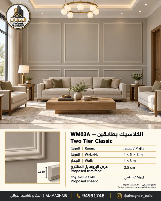 WM03A بانوهات الكلاسيك بطابقين في مجلس بالكويت، غرفة 4 في 5 وارتفاع 3 أمتار، بروفايل مقترح 2.5 سم، تصور المغاير.