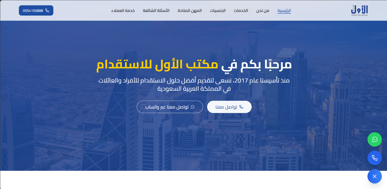 مكتب الأول للاستقدام