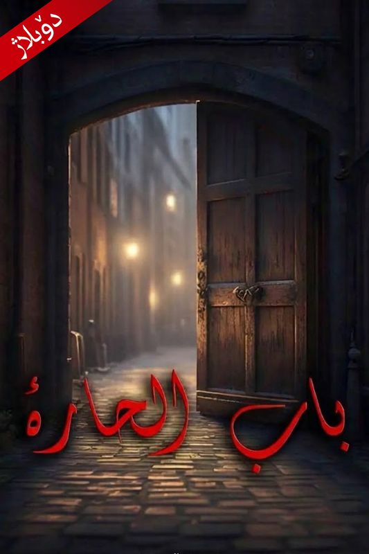 باب الحارە