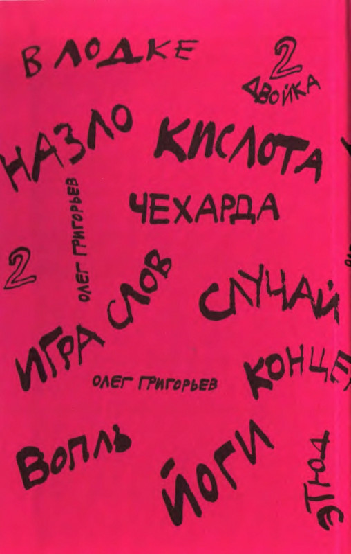 Григорьев О. - Чехарда_page-0002