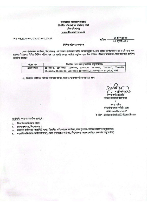 DC-Office-Kishoreganj-Exam-Result-2026-PDF-1