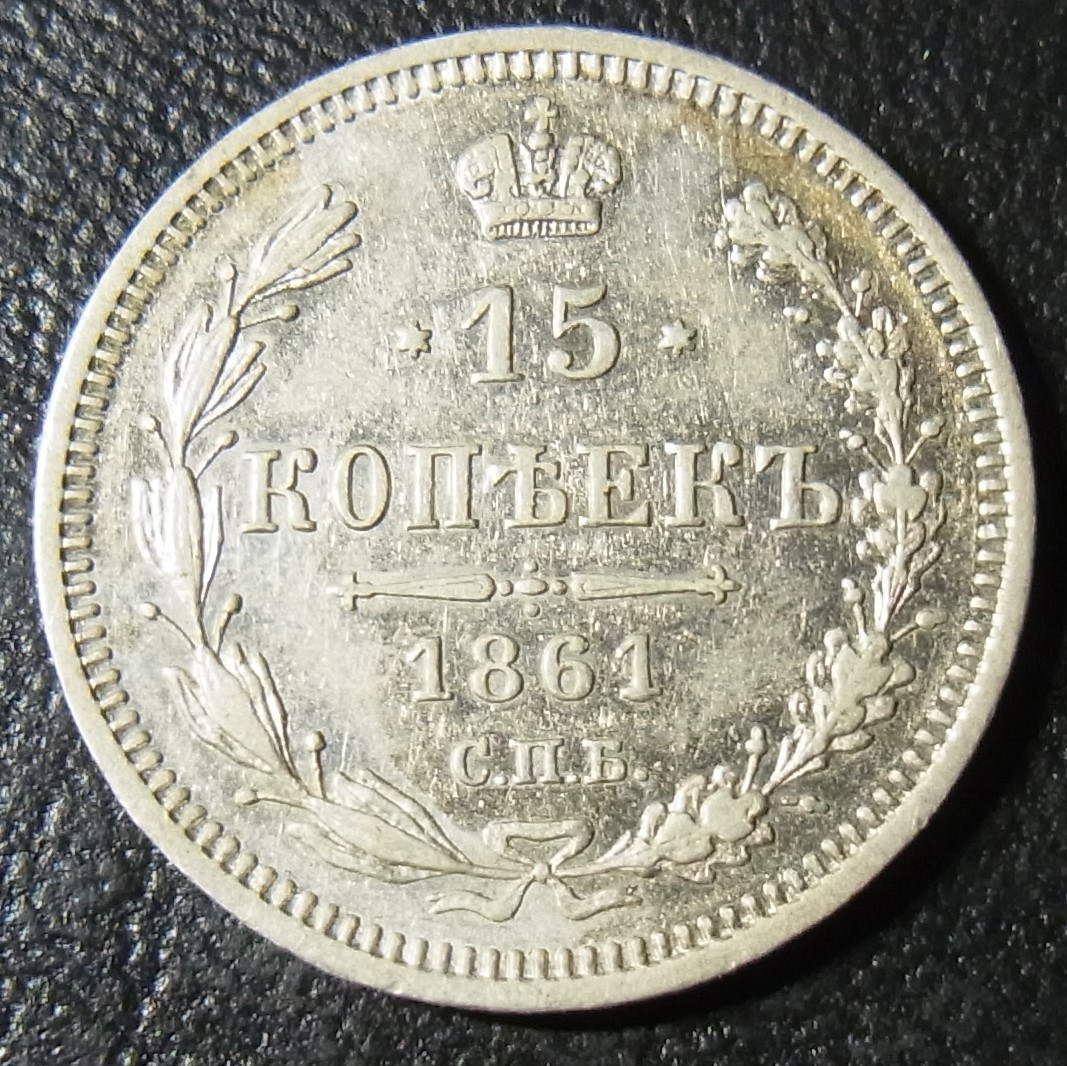 15к 1861 р
