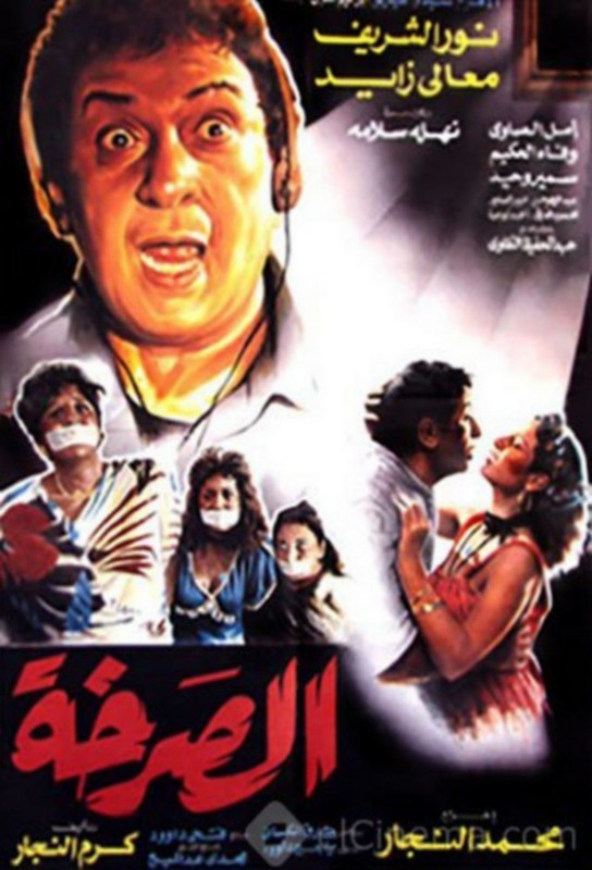 فيلم الصرخة | نور الشريف | معالي زايد | يحيى الفخراني | 1991