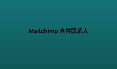 Mailchimp 合并联系人