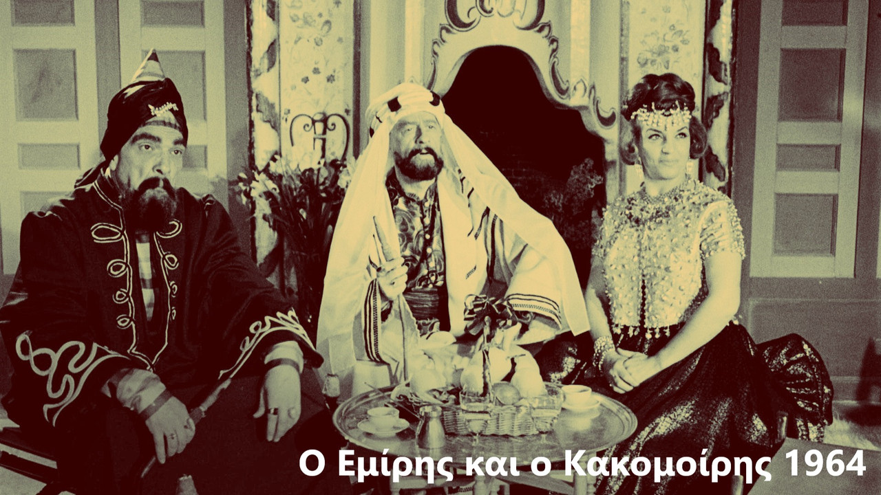 εμίρης κακομοίρης