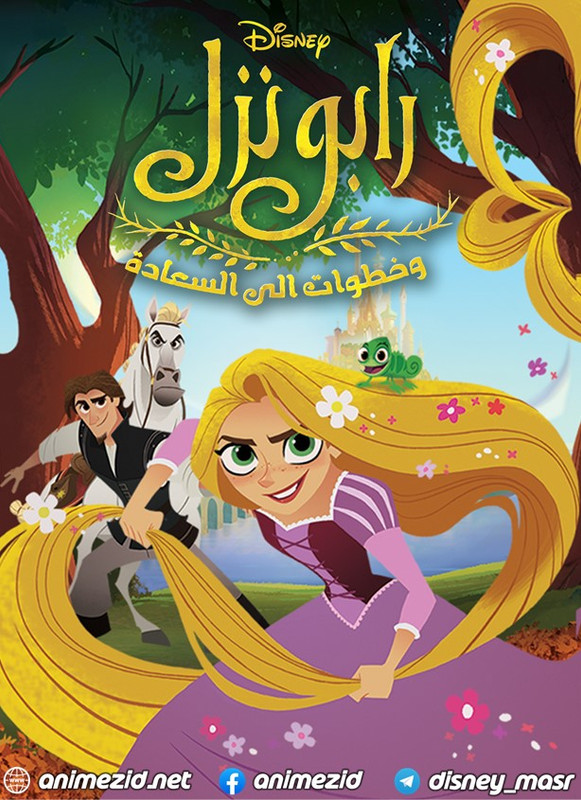 فيلم رابونزل 2 :خطوات إلى السعادة | Tangled: Before Ever After 2017 مدبلج مصري