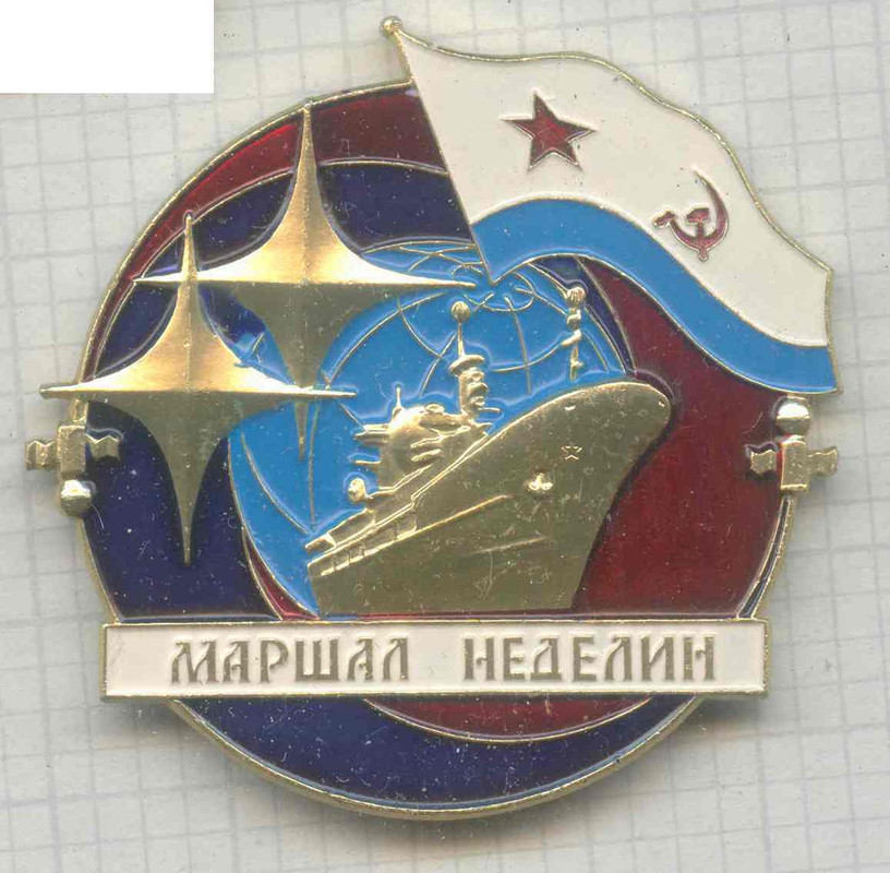 Маршал Неделин