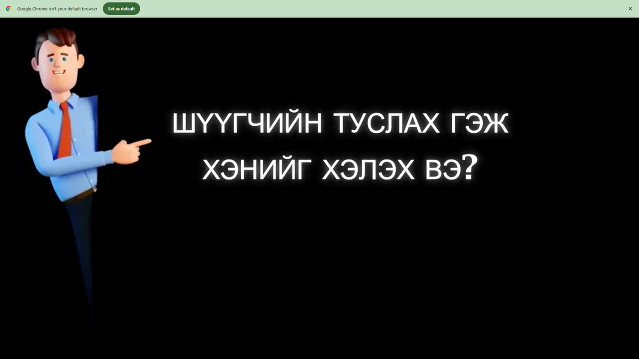 Шүүгчийн туслахын ажил үүргийн тодорхойлолт