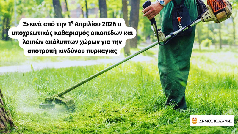 κοζάνη, ειδήσεις, νέα, Πτολεμαΐδα