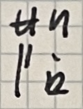become