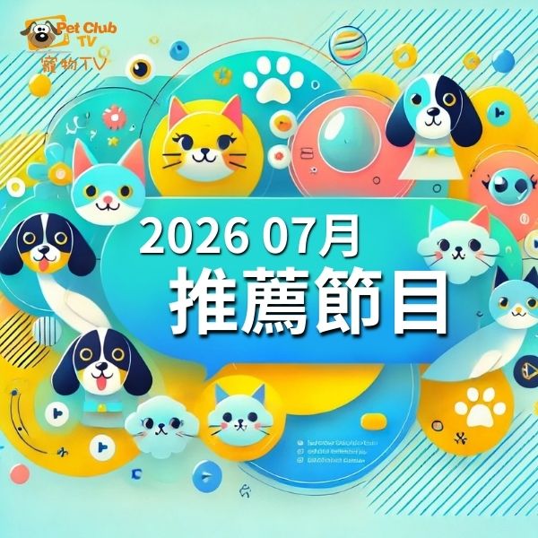 寵物頻道 2026年7月推薦節目