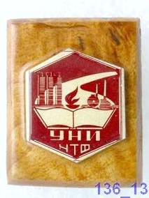 12 УНИ