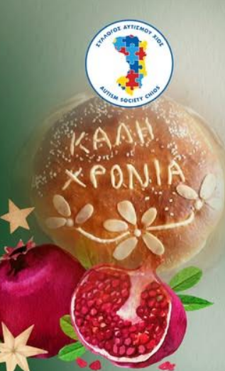 ΚΟΠΗ ΒΑΣΙΛΟΠΙΤΑΣ ΑΠΟ ΤΟΝ ΣΥΛΛΟΓΟ ΑΥΤΙΣΜΟΥ ΧΙΟΥ