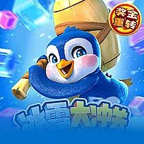 冰雪大闯关大冲关