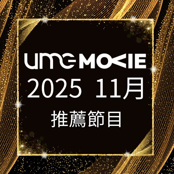 UMG電影台 2025年11月推薦節目