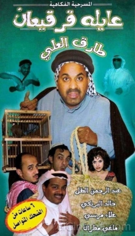 عايلة قرقيعان ( 2005 )