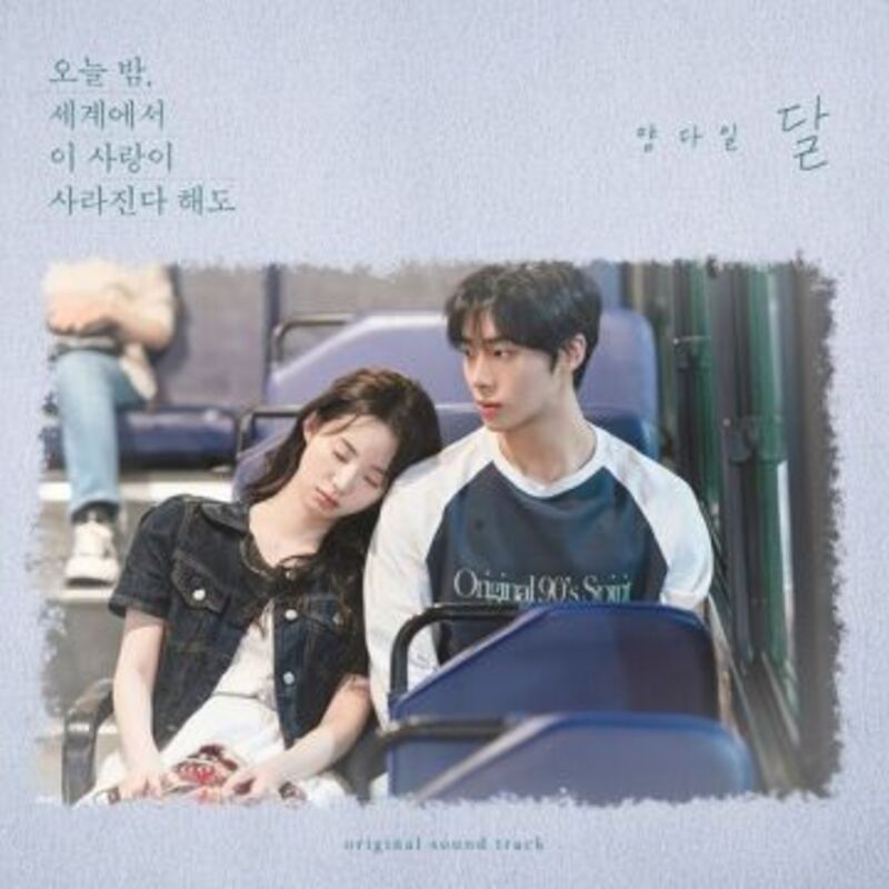 오늘 밤, 세계에서 이 사랑이 사라진다 해도 ost -양다일 ALBUM IMAGE