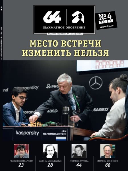 64 - Przeglad Szachowy - Kwiecien 2021
