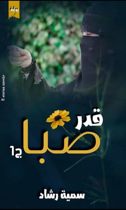تحميل رواية قدر صبا pdf