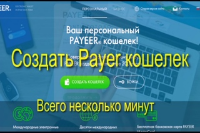 Создать электронный кошелёк PAYEER бесплатно.