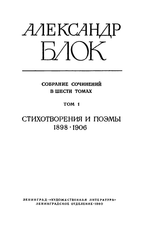 blok-sobranie-sochineny-v-shesti-tomakh-tom1-1980-page-0005