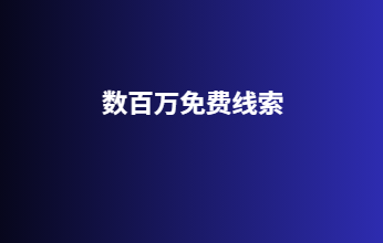 数百万免费线索