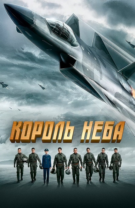 Король неба / Chang kong zhi wang / Born to Fly (2023) WEBRip-HEVC 2160p от Theseus | 4K | SDR | D