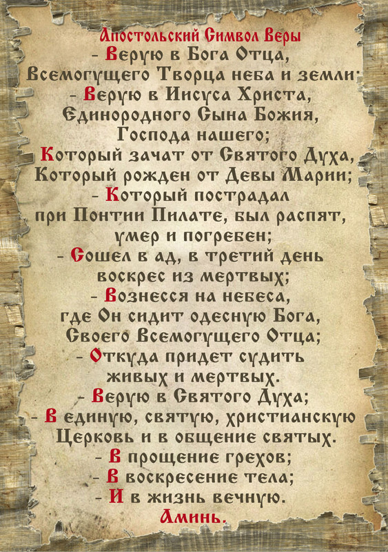 Молитвы отче наш символ веры. Символ веры молитва. Апостольский символ веры. Апостольский символ веры в протестантизме текст.