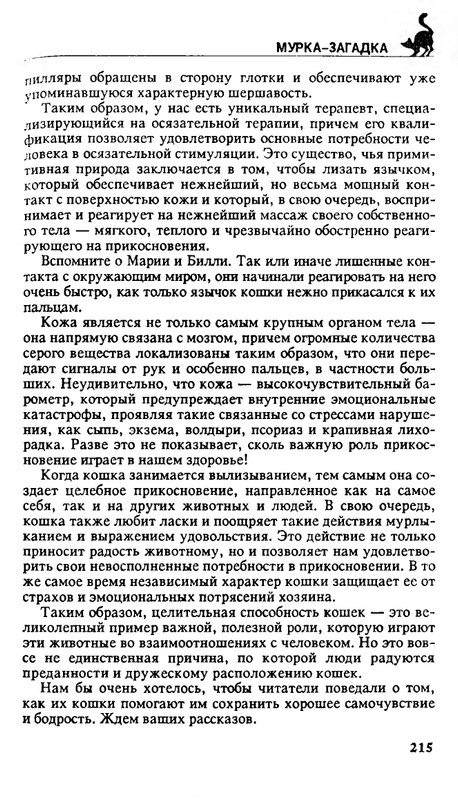 Николай Непомнящий - 200 кошачьих почему - 1995_page-0215