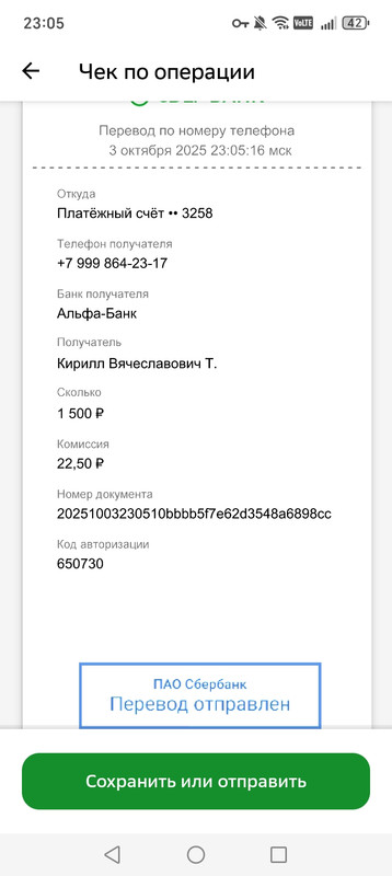 Screenshot_20251003_230532_ru_sberbankmobile_EfsPdfViewActivity