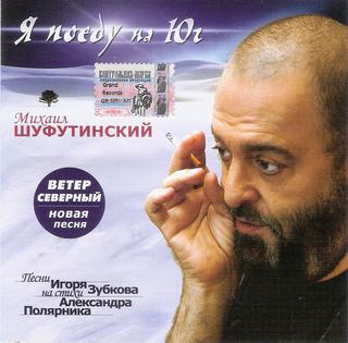 Шуфутинский Михаил  Я поеду на юг  WAV  CD