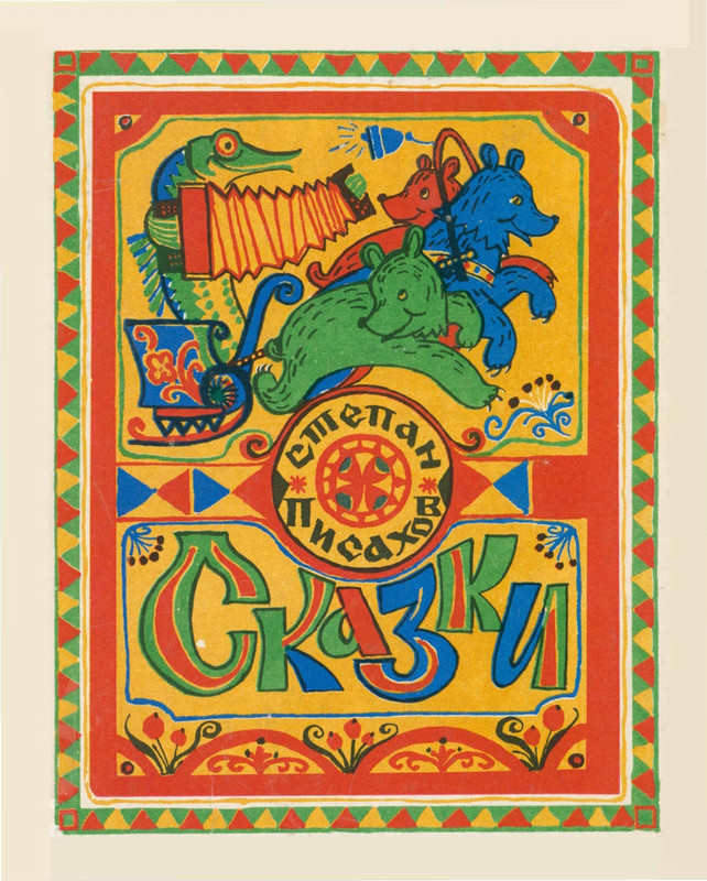 Писахов Сказки 1979_page-0001
