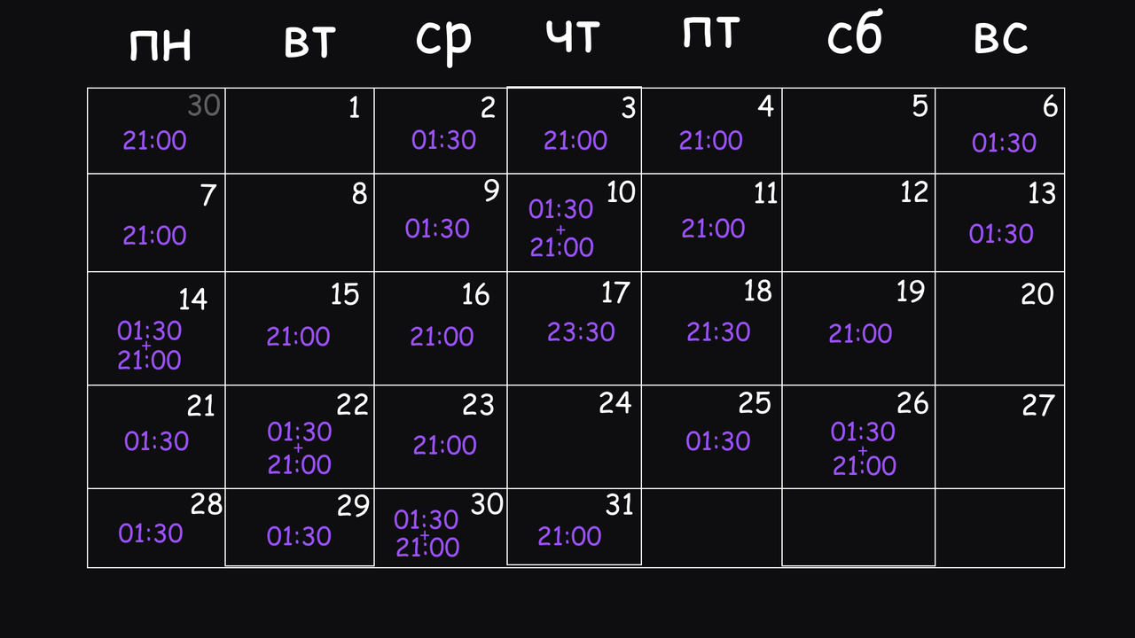 Расписание на октябрь