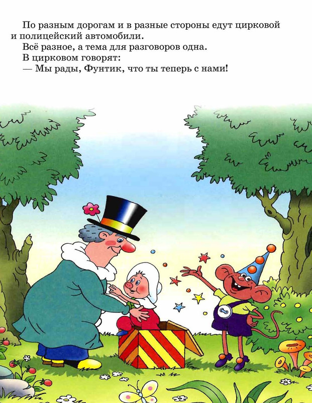 Шульжик. Неуловимый Фунтик_page-0020