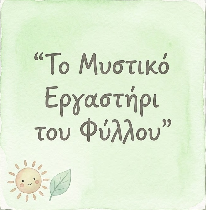 Χλωροφύλλη