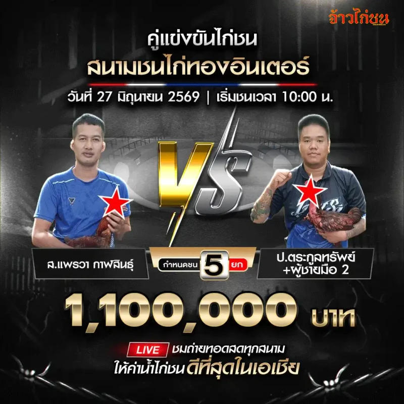 ส.แพรวา กาฬสินธุ์ vs ป.ตระกูลทรัพย์ ผู้ชายมือ 2 สนามชนไก่ทองอินเตอร์ 27 มิถุนายน 2026