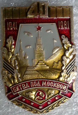 Битва под Москвой - 1