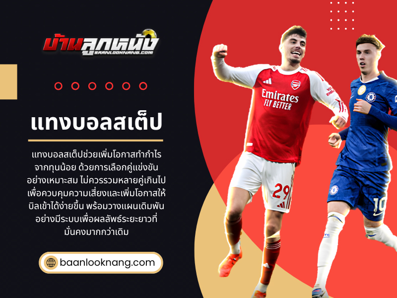 แทงบอลสเต็ป