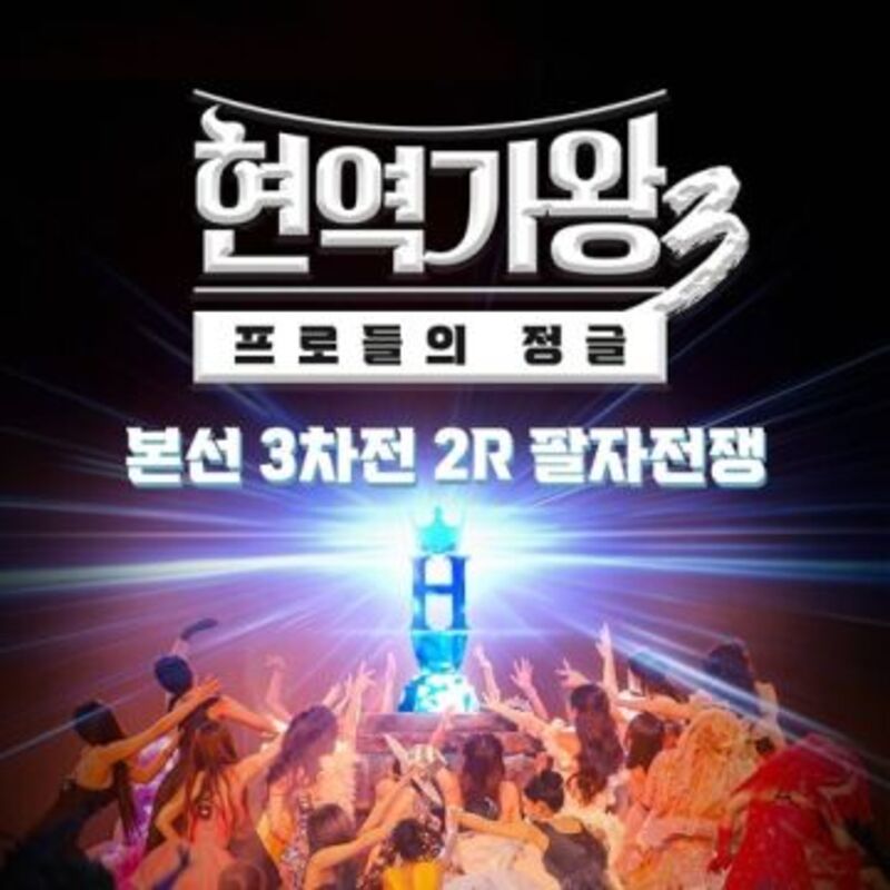 현역가왕3 본선 3차전 2R 팔자전쟁 IMAGE