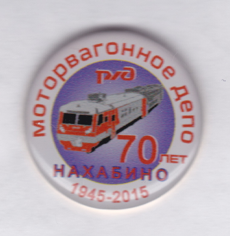 нахабино 70 лет